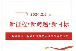 新征程、新跨越、新目標(biāo)，山東盛和電子有限公司召開2023年度總結(jié)表彰大會(huì)
