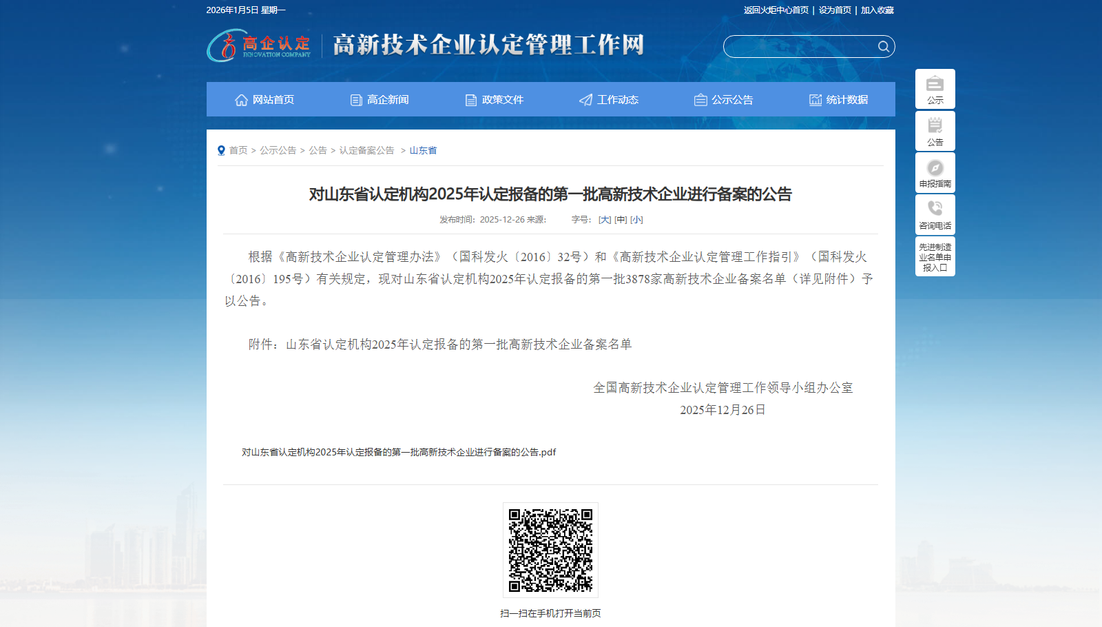 山東省高新技術(shù)企業(yè)公告.png